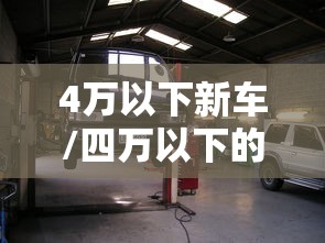 4万以下新车/四万以下的新车