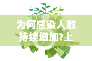 为何感染人数持续增加?上海回应/上海新增本土死亡病例的原因 为何感染人数持续增加?上海回应/上海新增本土死亡病例的原因