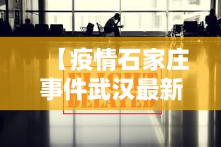 【疫情石家庄事件武汉最新消息,石家庄新冠疫情最新今天的消息】