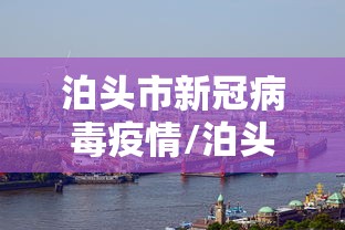 泊头市新冠病毒疫情/泊头市新冠病毒疫情防控电话 泊头市新冠病毒疫情/泊头市新冠病毒疫情防控电话