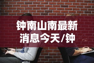 钟南山南最新消息今天/钟南山个人最新动态