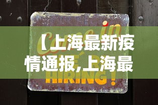 【上海最新疫情通报,上海最新情况】 【上海最新疫情通报,上海最新情况】
