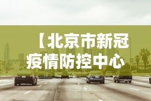 【北京市新冠疫情防控中心,北京市疫控中心地址】
