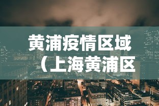 黄浦疫情区域（上海黄浦区最近新闻）