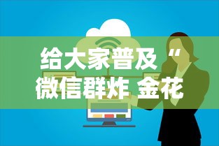 给大家普及“微信群炸 金花房卡怎么买”详细介绍房卡使用方式