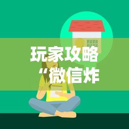 玩家攻略“微信炸 金花链接哪里有”详细介绍房卡使用方式