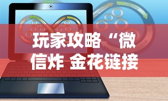 玩家攻略“微信炸 金花链接哪里有”详细介绍房卡使用方式