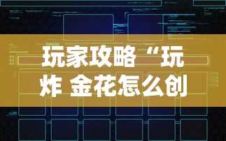 玩家攻略“玩炸 金花怎么创建房间”获取玩金花房卡链接教程