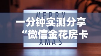 一分钟实测分享“微信金花房卡哪里购买”房卡使用方法介绍 一分钟实测分享“微信金花房卡哪里购买”房卡使用方法介绍