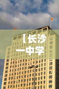 【长沙一中学老师阳性/长沙一中教师官网首页】 【长沙一中学老师阳性/长沙一中教师官网首页】