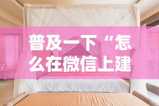 普及一下“怎么在微信上建房间玩拼三张”详细房卡使用教程-哔哩哔哩