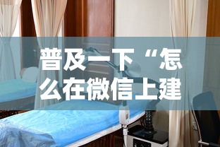 普及一下“怎么在微信上建房间玩拼三张”详细房卡使用教程-哔哩哔哩