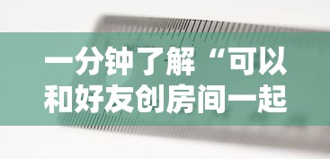 一分钟了解“可以和好友创房间一起玩的牌九”详细房卡教程 一分钟了解“可以和好友创房间一起玩的牌九”详细房卡教程