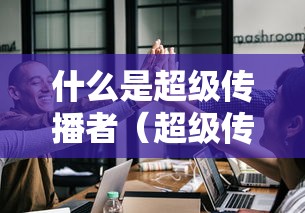 什么是超级传播者(超级传功最新章节) 什么是超级传播者(超级传功最新章节)