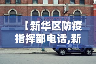 【新华区防疫指挥部电话,新华区疾病预防中心】 【新华区防疫指挥部电话,新华区疾病预防中心】