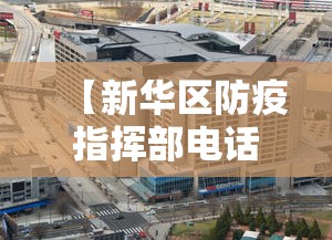 【新华区防疫指挥部电话,新华区疾病预防中心】 【新华区防疫指挥部电话,新华区疾病预防中心】