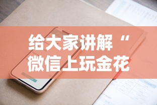 给大家讲解“微信上玩金花房卡怎么买”房卡获取方法 给大家讲解“微信上玩金花房卡怎么买”房卡获取方法