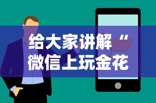 给大家讲解“微信上玩金花房卡怎么买”房卡获取方法 给大家讲解“微信上玩金花房卡怎么买”房卡获取方法