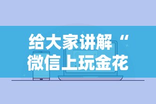 给大家讲解“微信上玩金花房卡怎么买”房卡获取方法 给大家讲解“微信上玩金花房卡怎么买”房卡获取方法