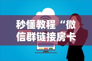 秒懂教程“微信群链接房卡上哪里购买”房卡使用方法介绍