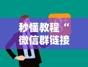 秒懂教程“微信群链接房卡上哪里购买”房卡使用方法介绍