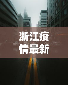 澳门确诊病例与南京疫情相关/澳门最近一周新冠感染个案分析 澳门确诊病例与南京疫情相关/澳门最近一周新冠感染个案分析