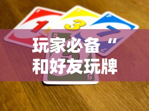 玩家必备“和好友玩牌九要怎么买房卡”链接房卡在哪里获取 玩家必备“和好友玩牌九要怎么买房卡”链接房卡在哪里获取