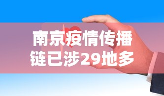南京疫情传播链已涉29地多人被问责(南京 感染) 南京疫情传播链已涉29地多人被问责(南京 感染)