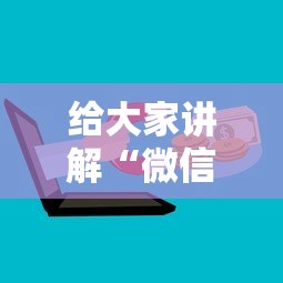 给大家讲解“微信群里面玩炸 金花房卡怎么购买”链接房卡在哪里获取