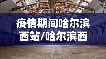 疫情期间哈尔滨西站/哈尔滨西站出行指南 疫情期间哈尔滨西站/哈尔滨西站出行指南