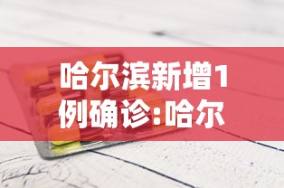 哈尔滨新增1例确诊:哈尔滨疫情今日消息