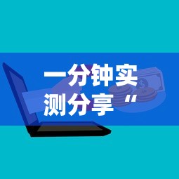 一分钟实测分享“微信炸 金花房卡怎么买”详细房卡怎么购买方式