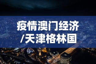 疫情澳门经济/天津格林国际幼儿园学费