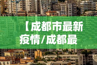 【成都市最新疫情/成都最新疫情状况最新消息】 【成都市最新疫情/成都最新疫情状况最新消息】