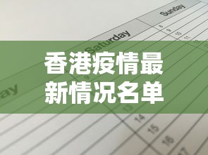 香港疫情最新情况名单/香港疫情最新情况名单查询 香港疫情最新情况名单/香港疫情最新情况名单查询