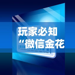 玩家必知“微信金花房卡”链接房卡在哪里获取