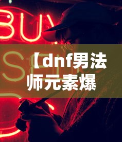 【dnf男法师元素爆破师/dnf元素爆破师和风法哪个伤害高】