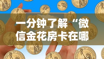 一分钟了解“微信金花房卡在哪里买”购买房卡介绍 一分钟了解“微信金花房卡在哪里买”购买房卡介绍