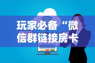 玩家必备“微信群链接房卡上哪里购买”详细房卡怎么购买方式 玩家必备“微信群链接房卡上哪里购买”详细房卡怎么购买方式