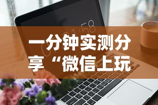一分钟实测分享“微信上玩金花房卡在哪充值”详细介绍房卡使用方式
