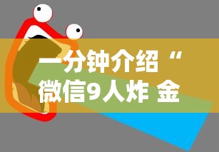 一分钟介绍“微信9人炸 金花房卡如何购买充值”获取房卡教程 一分钟介绍“微信9人炸 金花房卡如何购买充值”获取房卡教程