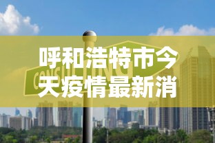 呼和浩特市今天疫情最新消息:呼和浩特发布紧急预警