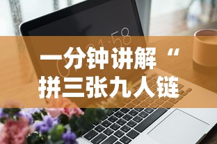一分钟讲解“拼三张九人链接房卡多少钱一张”详细房卡教程