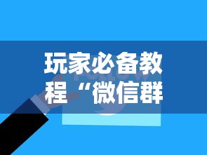 玩家必备教程“微信群网页斗牛链接要怎么买房卡”房卡链接获取 玩家必备教程“微信群网页斗牛链接要怎么买房卡”房卡链接获取