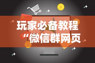 玩家必备教程“微信群网页斗牛链接要怎么买房卡”房卡链接获取 玩家必备教程“微信群网页斗牛链接要怎么买房卡”房卡链接获取