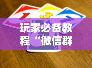 玩家必备教程“微信群网页斗牛链接要怎么买房卡”房卡链接获取 玩家必备教程“微信群网页斗牛链接要怎么买房卡”房卡链接获取