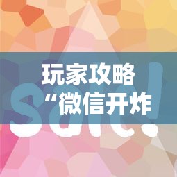 玩家攻略“微信开炸 金花房卡如何充”详细房卡怎么购买方式