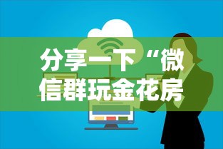 分享一下“微信群玩金花房卡哪能购买”房卡使用方法介绍 分享一下“微信群玩金花房卡哪能购买”房卡使用方法介绍