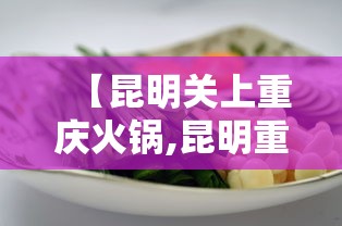 【昆明关上重庆火锅,昆明重庆火锅排名前十强】