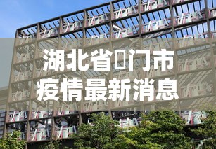 湖北省荊门市疫情最新消息/湖北省最新通知的消息 湖北省荊门市疫情最新消息/湖北省最新通知的消息